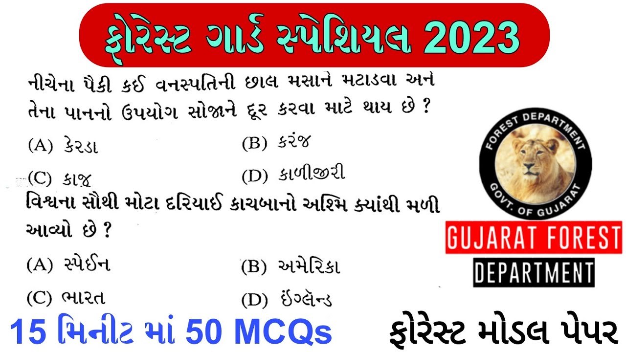 ફોરેસ્ટ: 15 મિનીટ માં 50 પ્રશ્નો | Forest Guard Exam Paper | Vanrakshak Bharti 2023