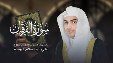 سورة الفرقان | القارئ علي عبدالسلام اليوسف