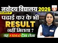 पढ़ाई करने के बाद भी Result नहीं मिलता ? | JNV Class 9 2026