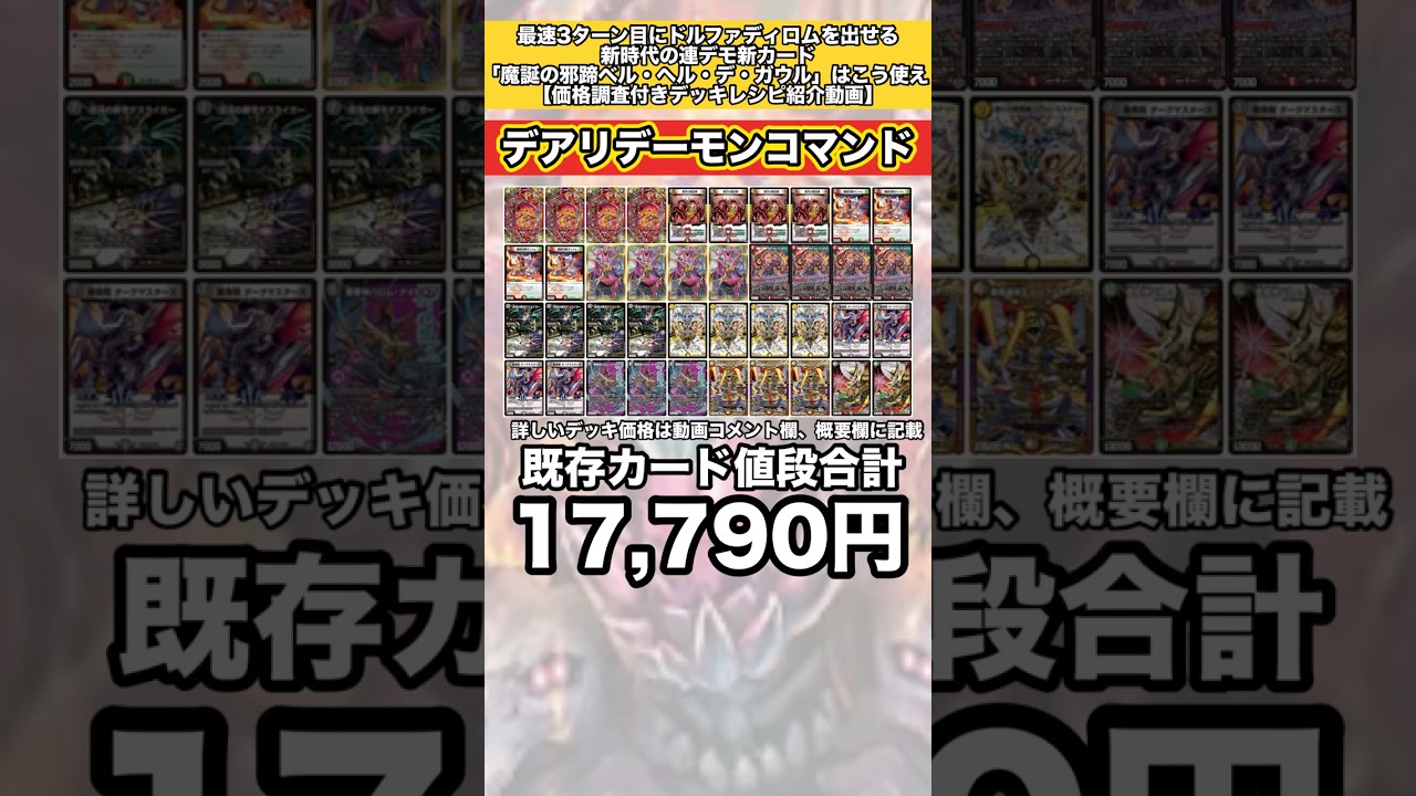 デュエマ 連デモ デッキ ベルヘルデガウル デュエマ】連デモが超強化！！犠牲者たちの悲鳴が、悪魔の産声へ