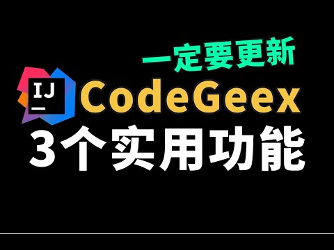 CodeGeex 新功能：一键生成代码地图 | 项目级对话 | 幽灵注释 | 邀请好友还能赢iPhone16