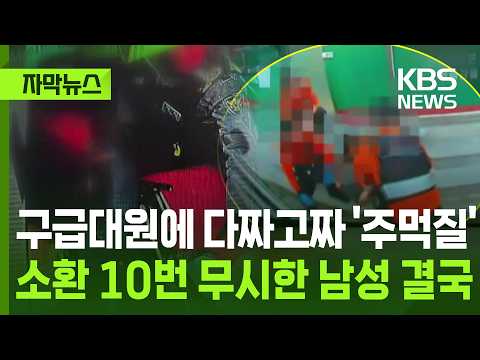 [Subtitled News] Man who randomly assaulted paramedic and ignored 10 summons finally arrested / K...