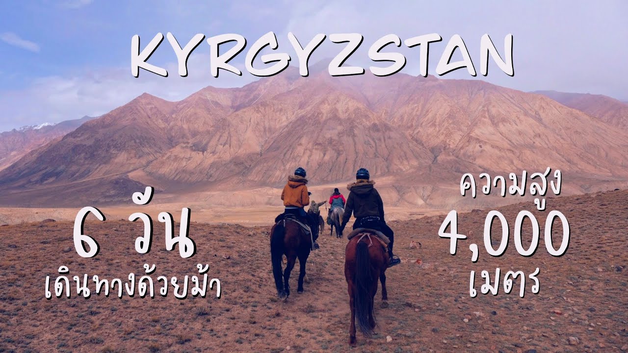 [ ENG SUB ]ทริปขี่ม้าบนยอดเขาสูง 4,000 เมตรที่สาธารณรัฐคีร์กีซ | KK ...