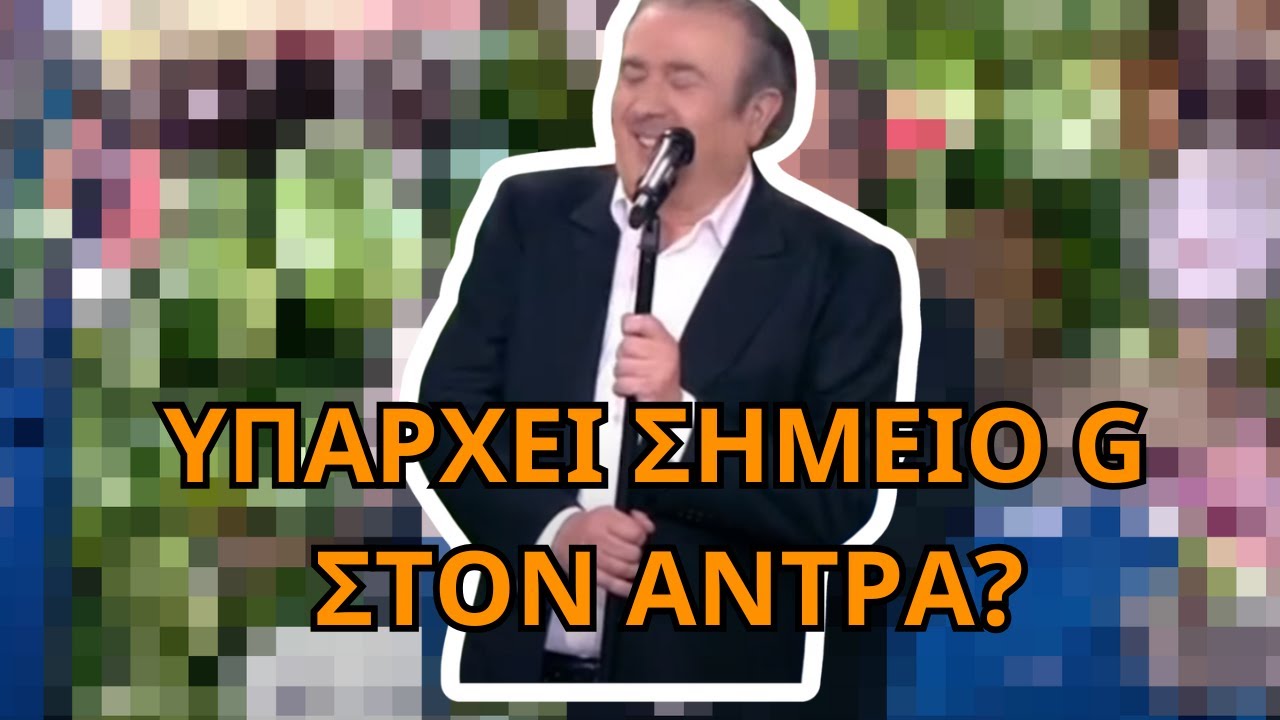 Τι θέλουν οι ΓΥΝΑΙΚΕΣ ΤΕΛΙΚΑ? - Λαζόπουλος