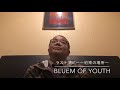 ラストツアー〜約束の場所〜 Bluem of Youth  歌ってみた