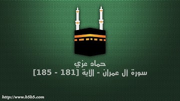 حماد عزي - سورة آل عمران - الآية [181 - 185]