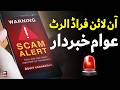 Awam Hoshyar! Khabardar Hojaye - Scam Alert🚨 | ARY News