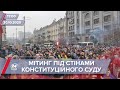 Про головне за 17:00: Мітинг під Конституційним Судом