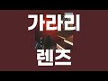 렌즈(レンズ) / 가라리(がらり) [가사/발음]