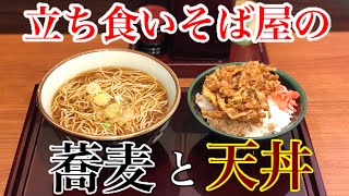 【立ち食い】立ち食い蕎麦屋の蕎麦&天丼&トーク‼️【MAX鈴木】【マックス鈴木】