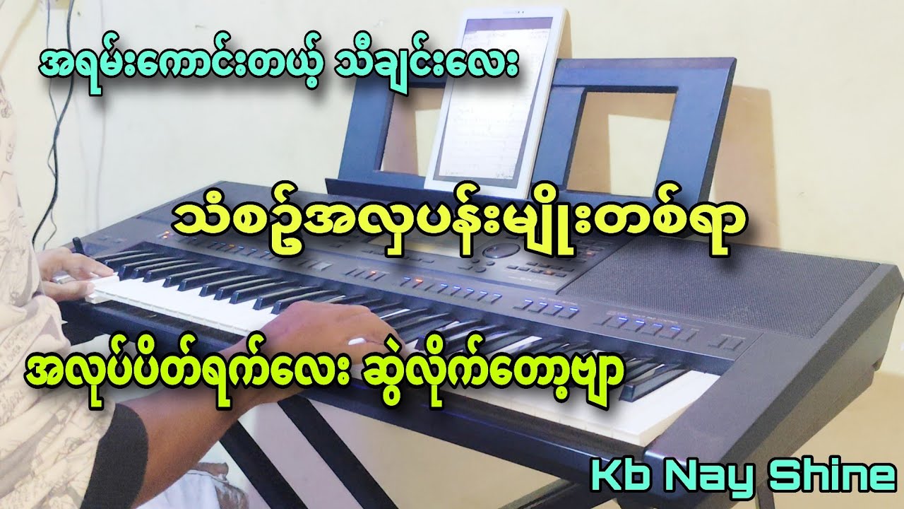 #အရမ်းကြိုက်ခဲ့ရတဲ့သီချင်းလေး #သံစဥ်အလှပန်းမျိုးတစ်ရာ #karaoke #kbnayshine