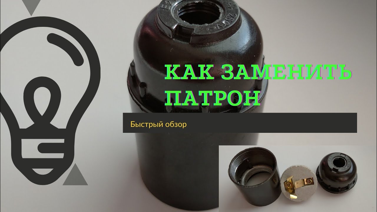 как снять цоколь с лампочки