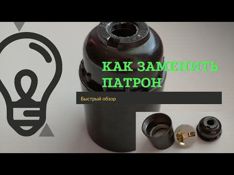Как подключить патрон