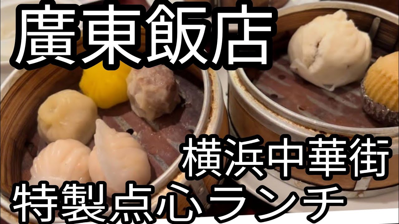廣東飯店 横浜中華街 特製点心ランチ 1650円 超コスパランチ 横浜中華街グルメ旅 Morimori World ちゃんねる Youtube