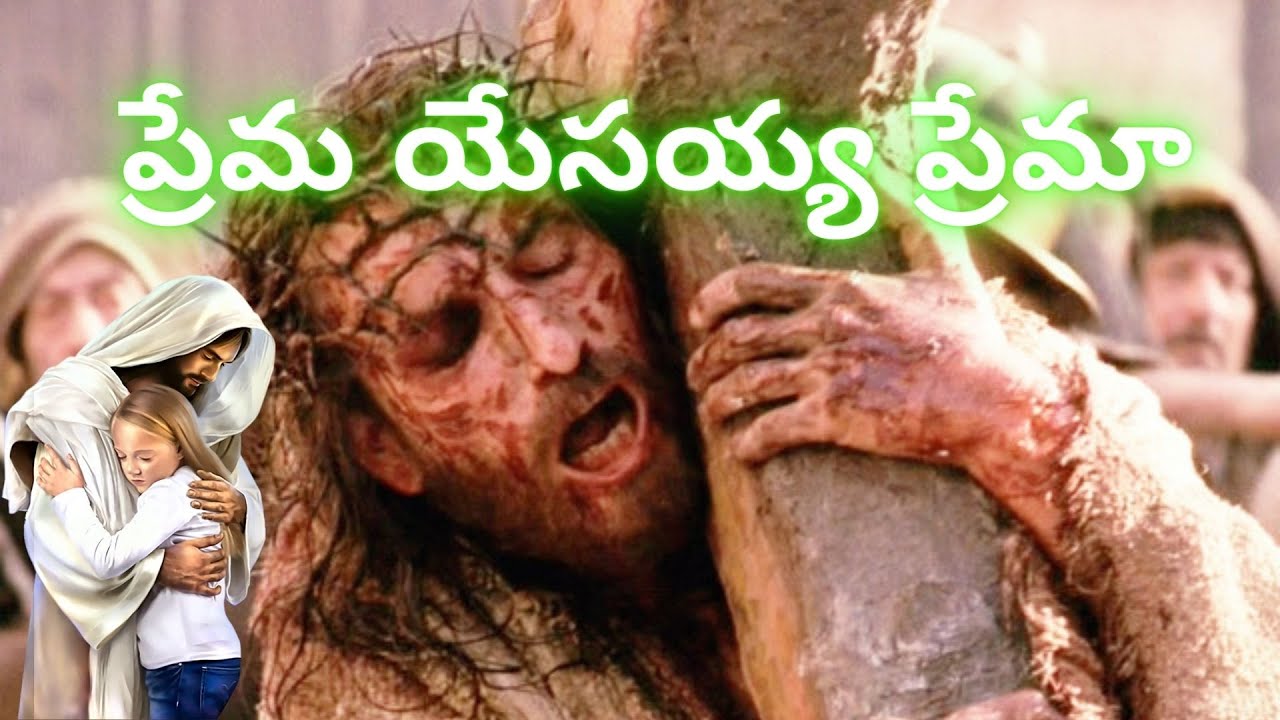 Prema Yesayya Premaa      song  Christian songs