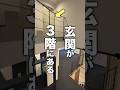 え！玄関が3階にある物件！？どうなうなってるの…？
