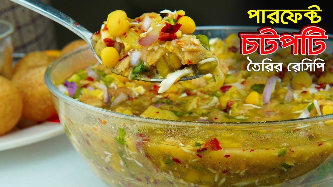 Chote Api চটপটি রেসিপি • লোভনীয় স্বাদে পারফেক্ট চটপটি রেসিপি | Chotpoti Recipe ...