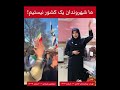 حق با كودومه  زن زندگی آزادی اكسبلور  اسفراین عرب    