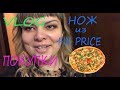 VLOG:Покупки Магнит/готовлю пиццу/нож из FIX PRICE