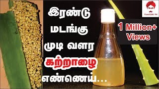 #Aloeveraoil இரண்டு மடங்கு முடி வளர கற்றாழை எண்ணெய் || Aloevera hair oil for double hair growth