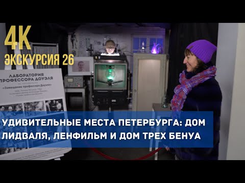 Загляните в душу Ленфильма: Экскурсия Дом Лидваля и дом трех Бенуа в одном путешествии!