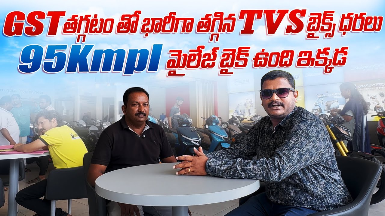 GST తగ్గటం తో భారీగా తగ్గిన TVS బైక్స్ ధరలు 95kmpl మైలేజ్ బైక్ ఉంది ఇక్కడ TVS లో 