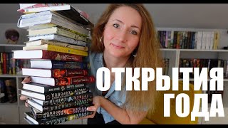 КНИЖНЫЕ ОТКРЫТИЯ ГОДА