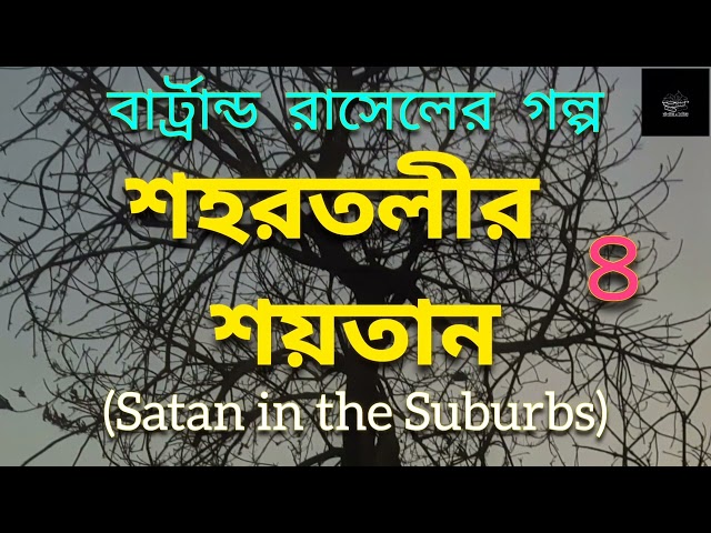শহরতলীর শয়তান | Satan In The Suburbs | বার্ট্রান্ড রাসেল | Bertrand Russell | ছোটগল্প | Story