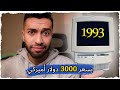 كيف تشتري كمبيوتر في عام 1993 الأسعار خيالية