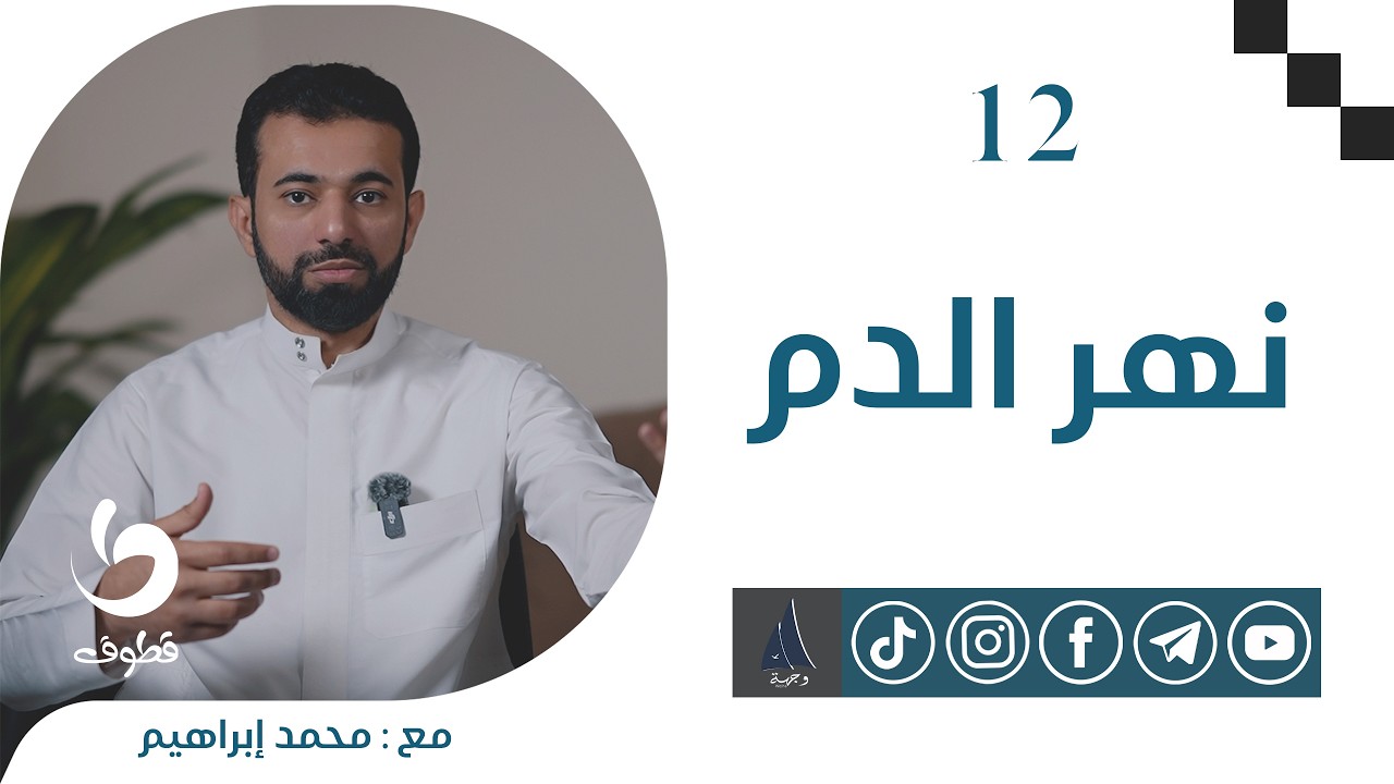 نهر الدم | قطوف 4 | مع. محمد إبراهيم