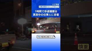 タイムリミットは1時間 巨大歩道橋を撤去！首都圏50kmを爆走するパン職人「密着！真夜中の仕事人」【Nスタ特集】｜TBS NEWS DIG #shorts