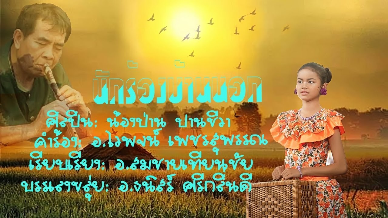 นักร้องบ้านนอก [Official Lyrics MV] - Style น้องป่าน ปานชีวา