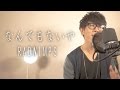 RADWIMPS／なんでもないや（映画『君の名は。』主題歌）cover by TAKASHI