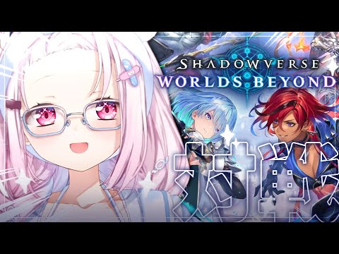 【 シャドバWB 】色んなデッキお試し会👻みんなと練習するぞおおお【にじさんじ/椎名唯華】