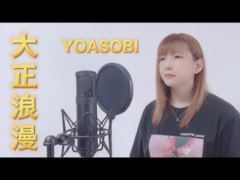 大正浪漫 / YOASOBI【cover】