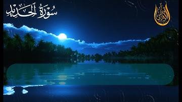 سورة الحديد صوت عذب ارح سمعك وقلبك 🌹😌 القارئ مازن الواقدي