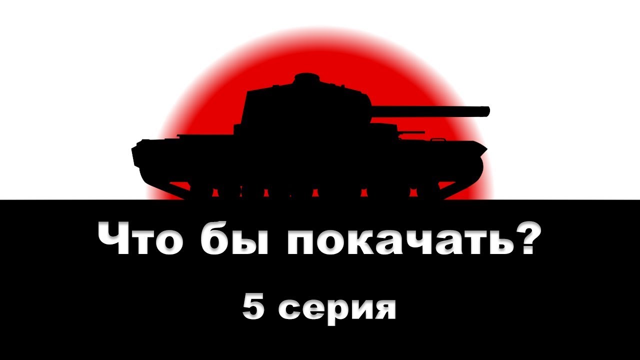 ⁣Что бы покачать? - 5 серия Type 5 Heavy