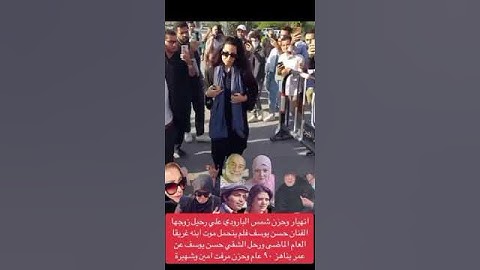 جنازة الفنان حسن يوسف #حسن_يوسف
