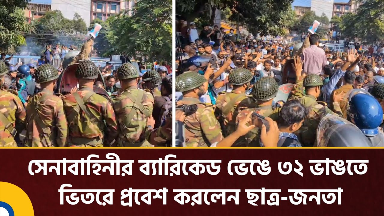 সেনাবাহিনীর ব্যারিকেড ভেঙে ৩২ ভাঙতে ভিতরে প্রবেশ করলেন ছাত্র-জনতা | Dhanmondi 32 | Global TV