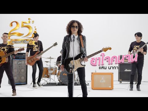 ยาใจคนจน - แสน นากา【MUSIC VIDEO】