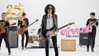 ยาใจคนจน - แสน นากา【MUSIC VIDEO】