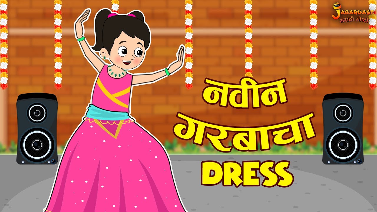 नवीन गरबाचा dress | Navratri Special | Marathi Goshti | मराठी गोष्टी | Marathi Stories | Moral Story