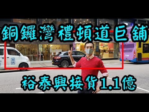 今日新聞! 第2990(堅): 成交1.1億，感覺6分。 太興集團持有的禮頓道58至60號地鋪，鋪位面積分別為1600及1500方呎，總樓面約3100方呎