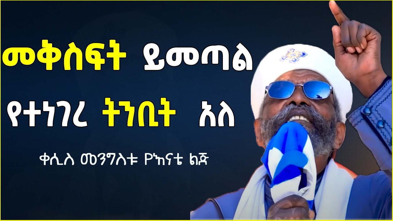 ግሩም ስብከት |  ቀሲስ መንግስቱ  | kesis menegstu enate lij | sibket ethiopian orthodox | seifu on ebs