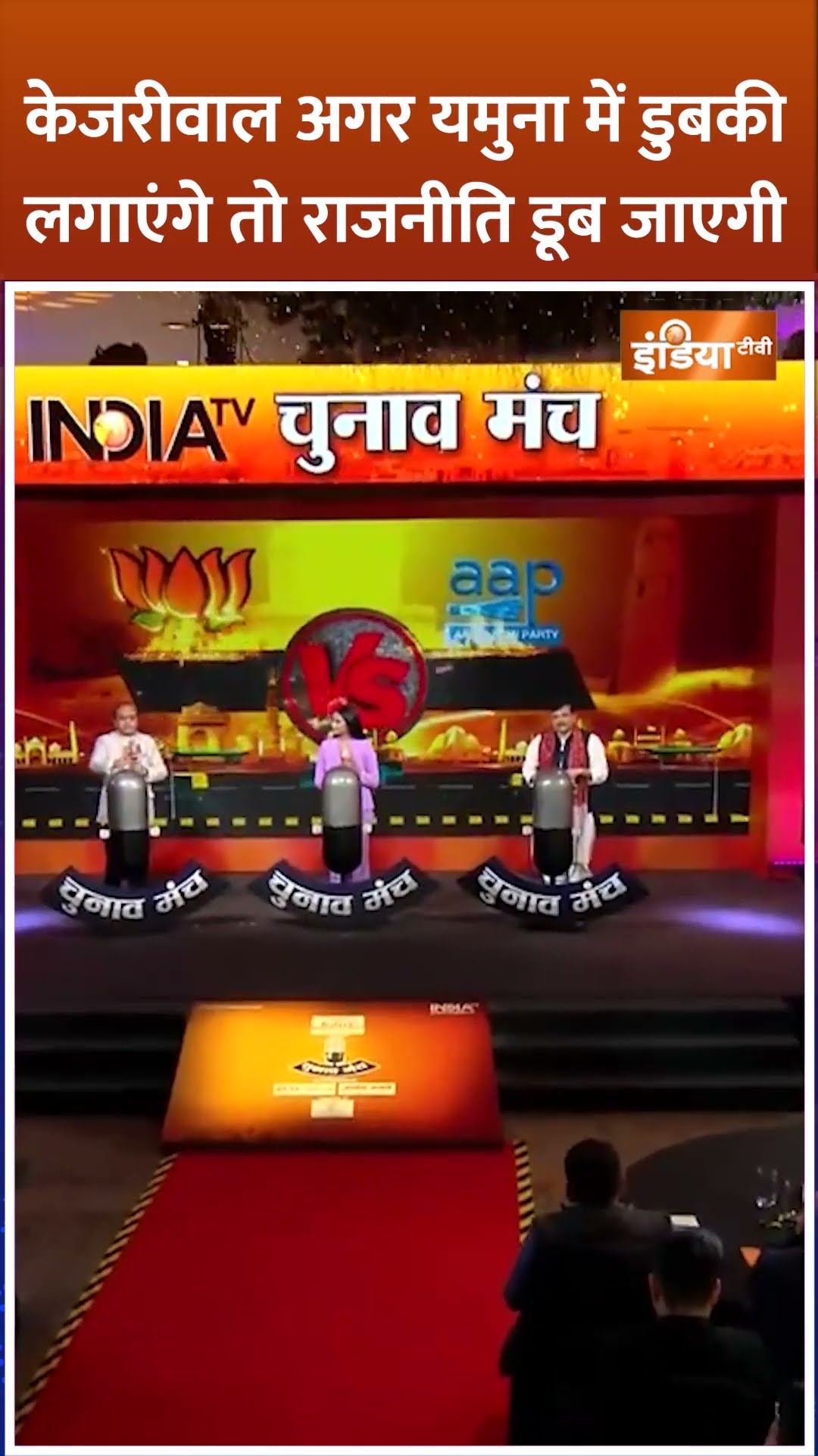 केजरीवाल अगर यमुना में डुबकी लगाएंगे तो राजनीति डूब जाएगी? #sudhanshutrivedi #sanjaysingh #shorts