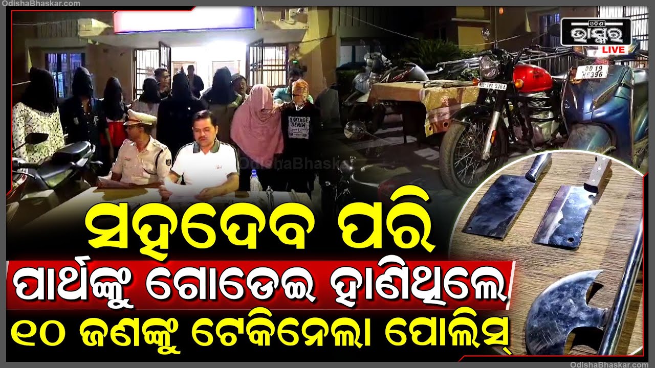 ସହଦେବଙ୍କ ପରି ଯାଇଥାନ୍ତା ପାର୍ଥଙ୍କ ଜୀବନ ! ପୂର୍ବ ଶତ୍ରୁତାକୁ କେନ୍ଦ୍ର କରି କରିଥିଲେ ଆକ୍ରମଣ ଏବେ ବାନ୍ଧିଲା ପୋଲିସ