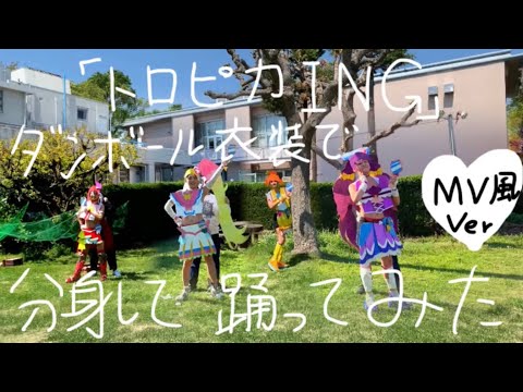 【全員僕】｢トロピカI・N・G｣をダンボールで作った衣装で分身して踊ってみた！【MV風ver】