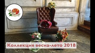 Съемка цветочной коллекции весна - лето 2018