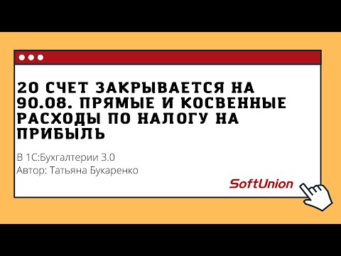 20 счет закрывается на 90.08. Прямые и косвенные расходы по налогу на прибыль в 1С:Бухгалтерии 3.0