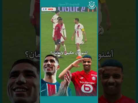 إيغامان ما فهم والو من توجيهات حكيمي